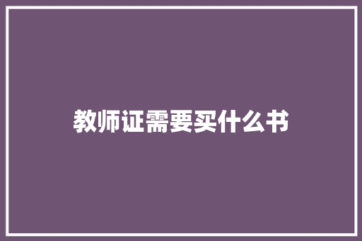 教师证需要买什么书