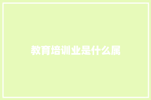 教育培训业是什么属