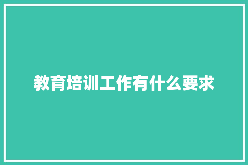 教育培训工作有什么要求