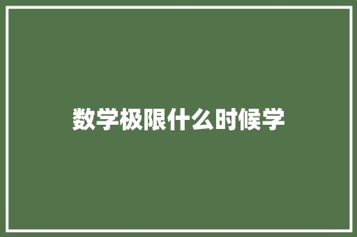 数学极限什么时候学
