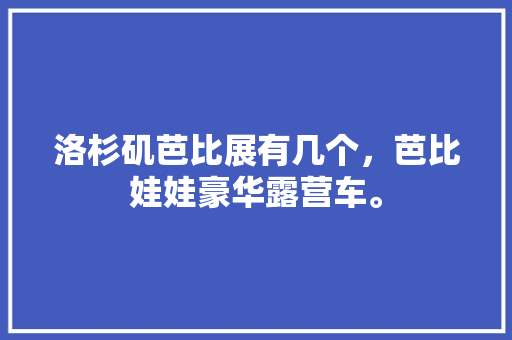 畅游碧波，共筑泳池梦想_泳池开业计划全面介绍