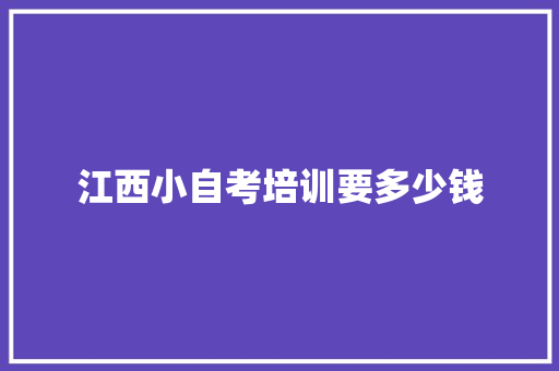 江西小自考培训要多少钱