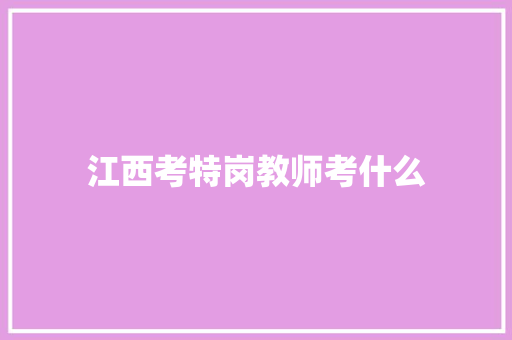 江西考特岗教师考什么