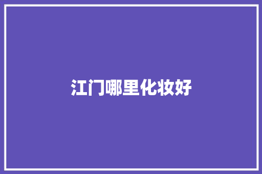 江门哪里化妆好