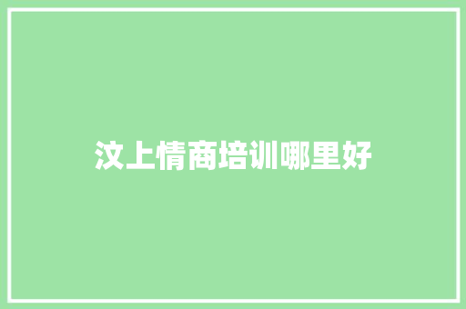 汶上情商培训哪里好