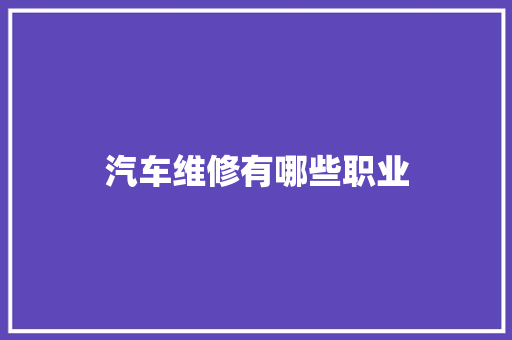 汽车维修有哪些职业