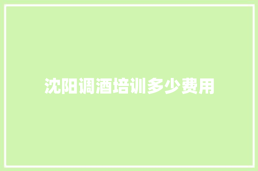 沈阳调酒培训多少费用
