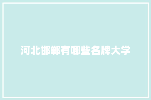 河北邯郸有哪些名牌大学