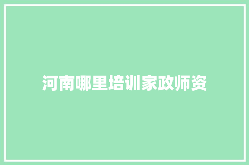 河南哪里培训家政师资
