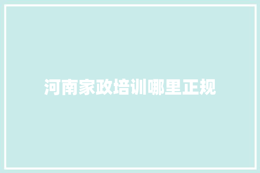 河南家政培训哪里正规