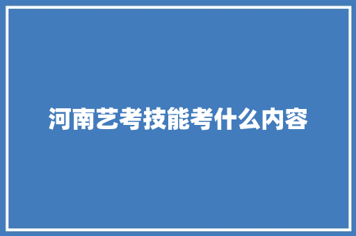 河南艺考技能考什么内容
