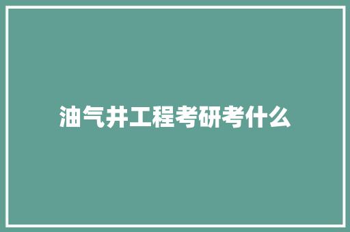 油气井工程考研考什么