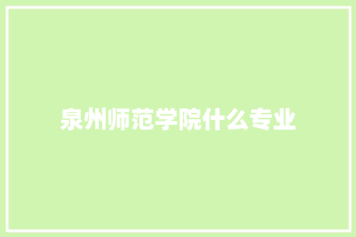 泉州师范学院什么专业