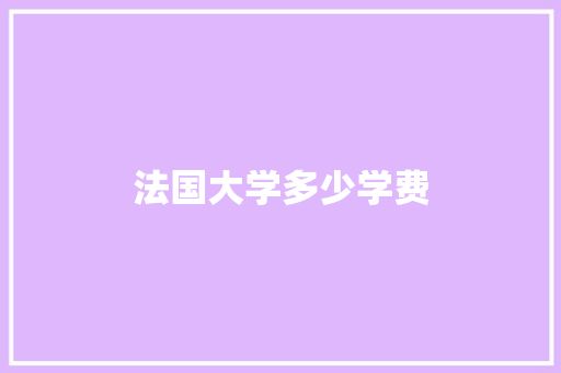 法国大学多少学费