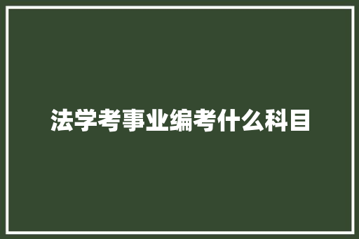 法学考事业编考什么科目