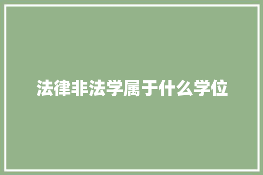 法律非法学属于什么学位