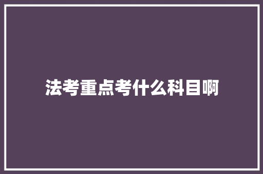 法考重点考什么科目啊