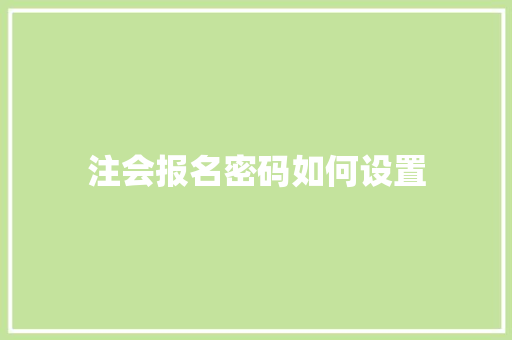 注会报名密码如何设置