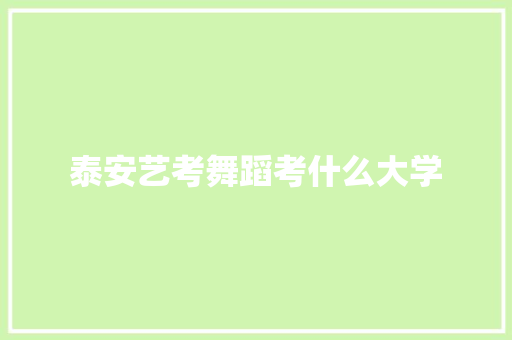 泰安艺考舞蹈考什么大学