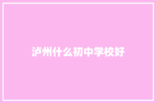 泸州什么初中学校好