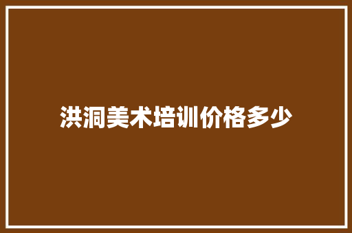 洪洞美术培训价格多少