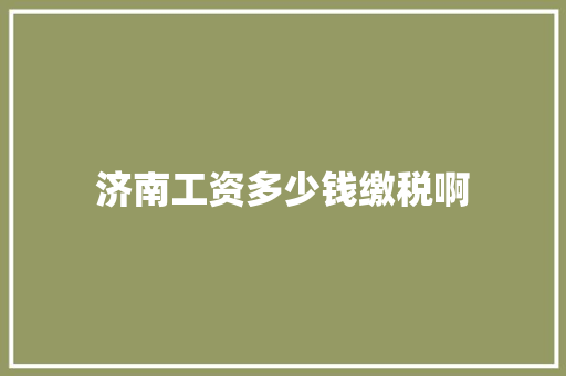 济南工资多少钱缴税啊