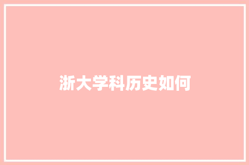 浙大学科历史如何