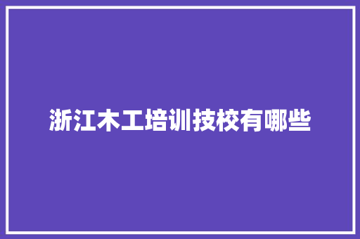 浙江木工培训技校有哪些