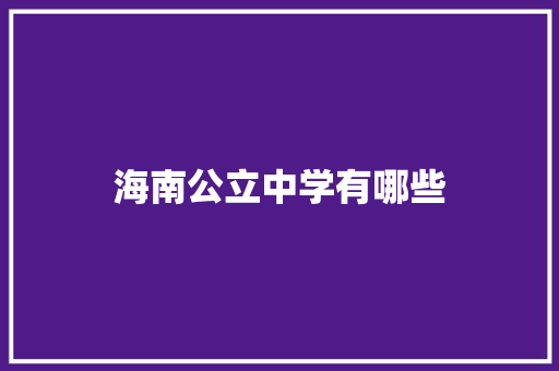 海南公立中学有哪些