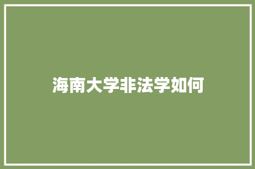 海南大学非法学如何