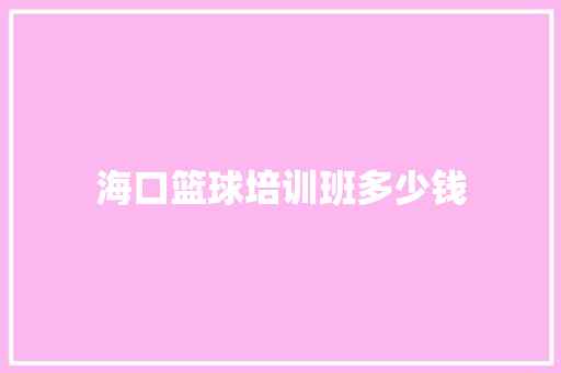 海口篮球培训班多少钱