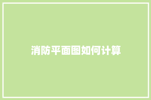 消防平面图如何计算