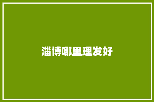 淄博哪里理发好