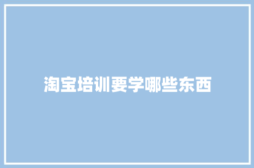 淘宝培训要学哪些东西