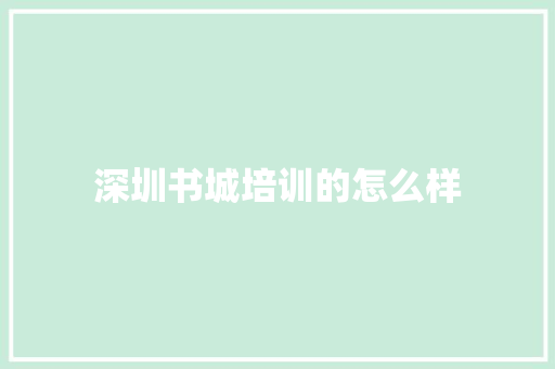 深圳书城培训的怎么样