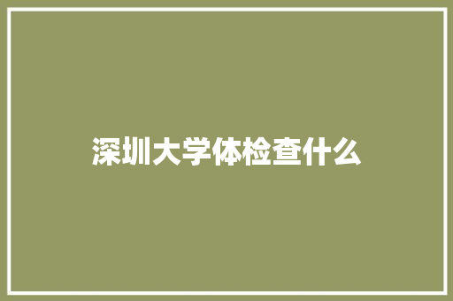 深圳大学体检查什么