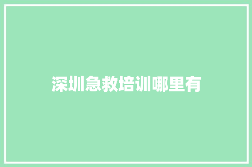 深圳急救培训哪里有