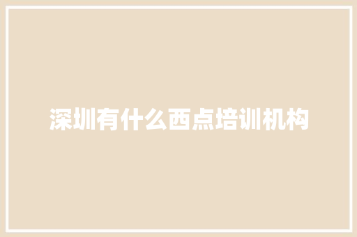 深圳有什么西点培训机构