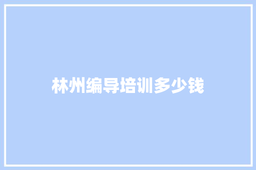 林州编导培训多少钱