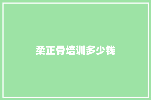 柔正骨培训多少钱
