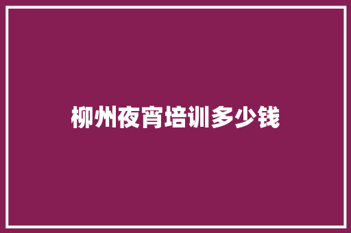 柳州夜宵培训多少钱