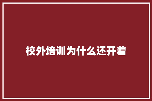 校外培训为什么还开着