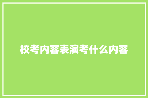 校考内容表演考什么内容