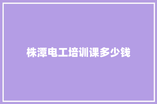 株潭电工培训课多少钱