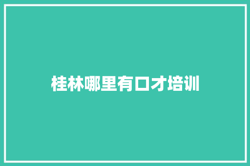 桂林哪里有口才培训