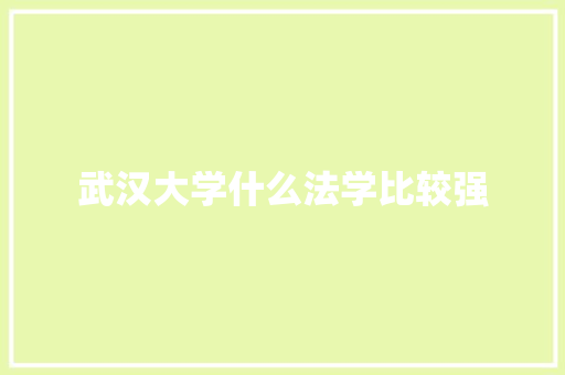 武汉大学什么法学比较强