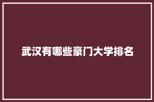 武汉有哪些豪门大学排名