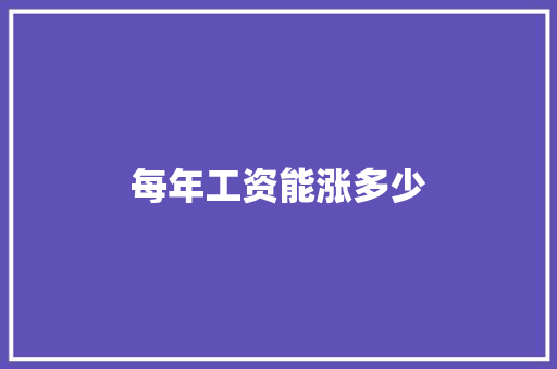 每年工资能涨多少