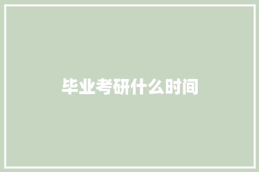 毕业考研什么时间