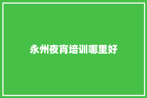 永州夜宵培训哪里好